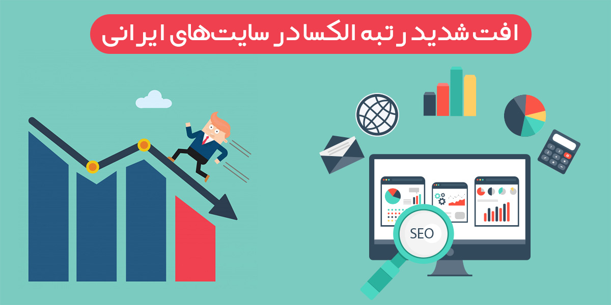 افت شدید رتبه الکسا