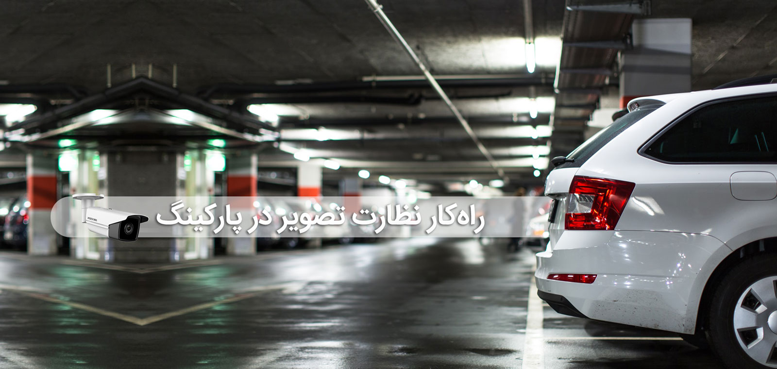 راهکار دوربین مداربسته