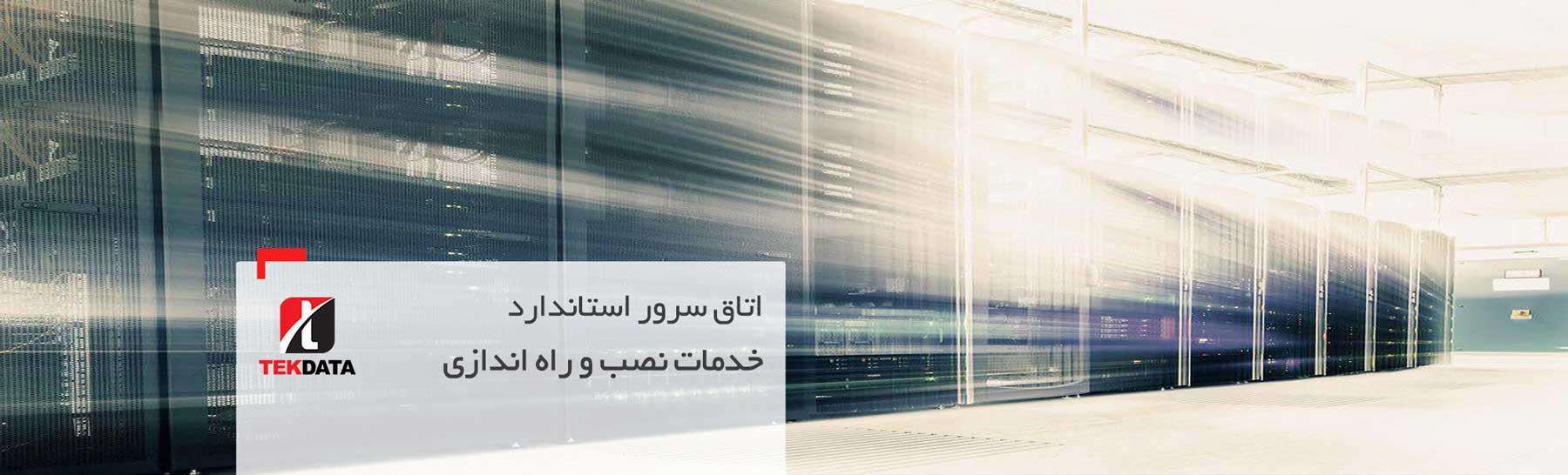 اتاق سرور استاندارد