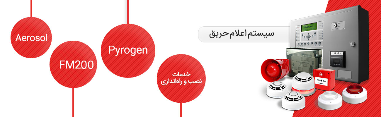 اعلام حریق
