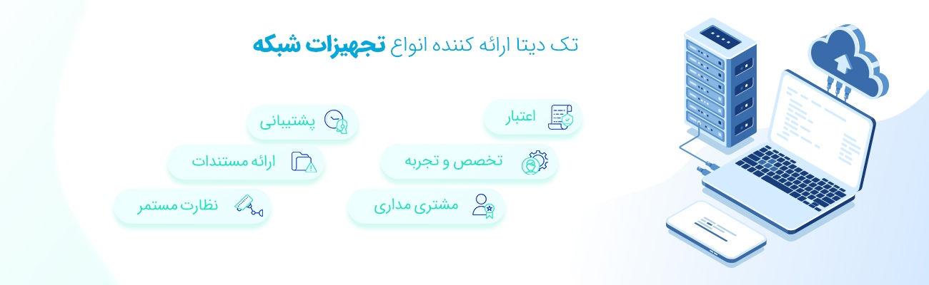 تجهیزات شبکه