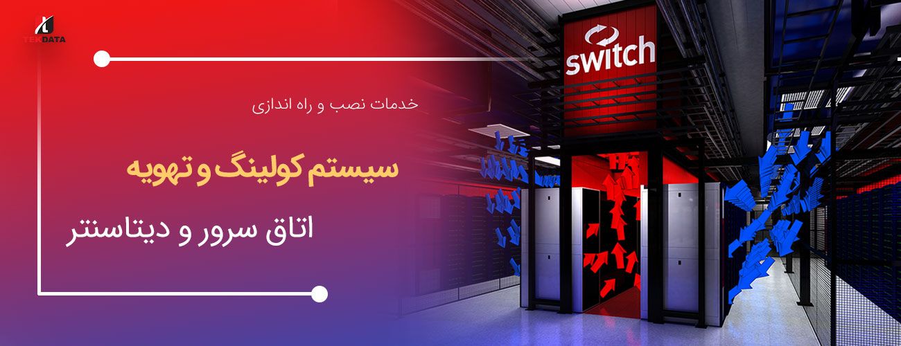 کولینگ اتاق سرور