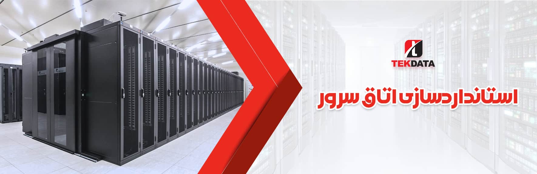 استاندارد سازی اتاق سرور