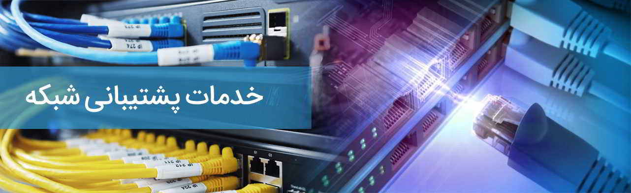 پشتیبانی شبکه