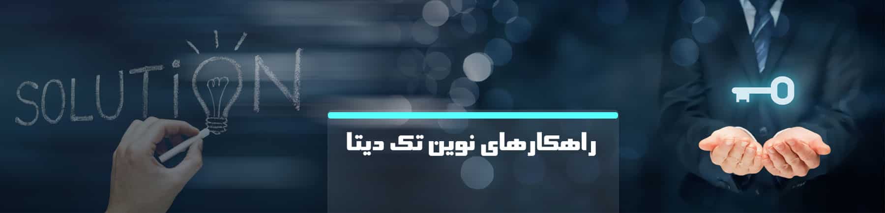 راهکار-نوین-تک-دیتا